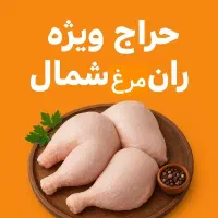 ران مرغ شمال