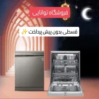 الجی دوو اسنوا بوش با اقساط آسون/ فروشگاه توانایی/|ماشین ظرفشویی|کرج, اصفهانیها|دیوار