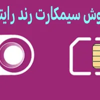 شماره خاص و رند رایتل