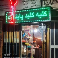 خدمات قفل و کلیدسازی (شبانه روزی) مرکز و شرق تهران
