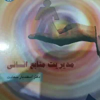 کتاب مدیریت منابع انسانی اسفندیار سعادت