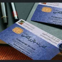 نیازمند کارت بازرگانی حقوقی و حقیقی و تولیدی