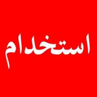 استخدام خیاط آقا حقوق بالا