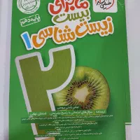 کتاب زیست ۱ ماجرای ۲۰ دهم تجربی