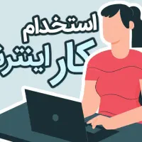 استخدام کار اینترنتی در منزل