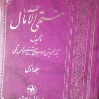 کتاب منتهی آمال 2جلد