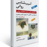 آسیب شناسی روانی اثر هالجین ترجمه یحیی سید محمدی