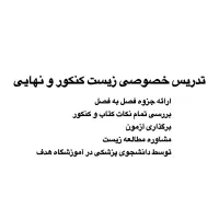 تدریس زیست کنکور و نهایی