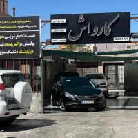 شاگرد و استاد کار کارواش|استخدام سرایداری و نظافت|بیرجند, |دیوار