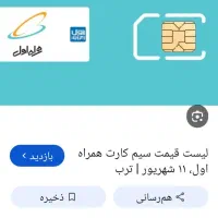 سیم کارت به شماره ۰۹۱۹۹۰۹۰۷۹۷