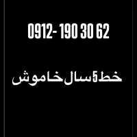 سیم کارت کد ۱  بدون حتی یک زنگ خور
