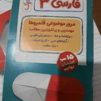 بیست پک فارسی دوازدهم  (پرسوال) مهروماه|کتاب و مجله آموزشی|شیراز, نصر|دیوار