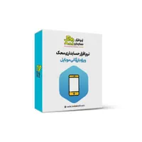 نرم افزار ویژه بازرگانی موبایل