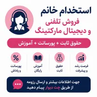 استخدام خانم جهت فروش تلفنی و دیجیتال مارکتینگ