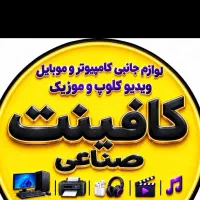 همکار(متصدی) کافینت مهدیس(میدان تعاون)بلوار پارسا