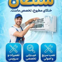 نصب،تعمیرات،سرویس کولرگازی. متخصص.معتبر با اصالت