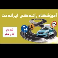 آموزشگاه گواهینامه رانندگی