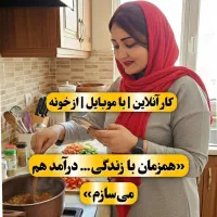 کار در خانه بانوان عزیز