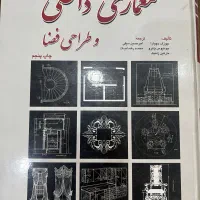 کتاب معماری داخلی ‌طراحی فضا