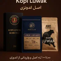 قهوه لواک گرانترین و خاصترین قهوه دنیاcoffee luwak