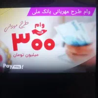 وام  مهربانی بانک ملی در48ساعت