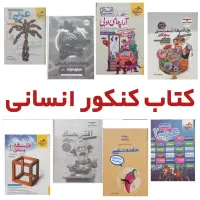 کتاب های تست کنکور انسانی