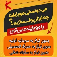 کار آنلاین مخصوص آدمهای باهوش ،نه پولدار