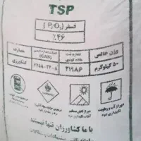 کود سوپرفسفات تریپل ۴۶درصد