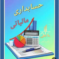حسبدار اشنا به ثبت سامانه مالیاتی