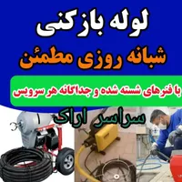 لوله بازکنی فاضلاب فنرزنی تخصصی چاه بازکن ۲۴ساعته|خدمات پیشه و مهارت|اراک, |دیوار