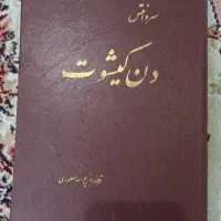کتاب دن کیشوت اثر سروانتس