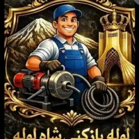 لوله بازکن گوهردشت عظیمیه باغستان حصارک کمالشهرقلم