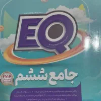 کتاب EQ جامع ششم