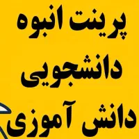 پرینت انبوه دانشجویی و دانش آموزی