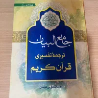 جامع البیان تفسیر قرآن