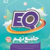 کتاب EQ جامع نهم گاج