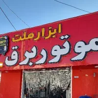 فروشگاه. موتور برق ( ابزار ملت کرمان )  .موتوربرق