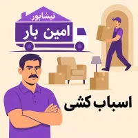 باربری و اسبابکشی اثاثیه منزل با کارگر حرفهای