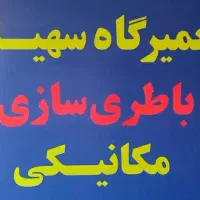 تعمیرگاه سهیل (باطری سازی ، مکانیکی)|خدمات موتور و ماشین|قرچک, زیبا شهر|دیوار