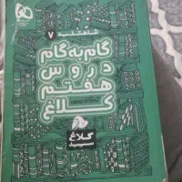گام به گام هفتم