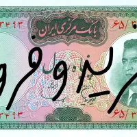 اسکناس رضا شاهی و محمد رضا شاهی