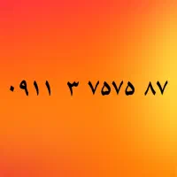۰۹۱۱۳۷۵۷۵۸۷