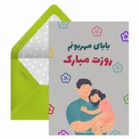 هدیه مناسبت روز پدر حتما شرکت کنید کاملا واقعی