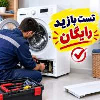 تعمیرتخصصی انواع ماشین لباسشوی تست وبازدید رایگان