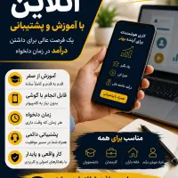 فرصت همکاری آنلاین با آموزش و پشتیبانی