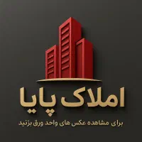املاک پایا / 103متری خیابان حجت شهرک فرهنگیان