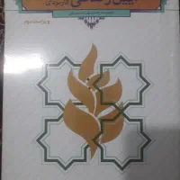 کتاب آیین زندگی ( اخلاق کاربردی )
