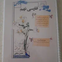کتاب فارسی نهم ویژه تیزهوشان