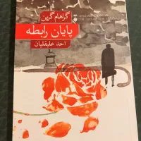 کتاب پایان رابطه زندگی در پیش رو نقاش سکوت یاد او