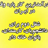 کسب درآمد اینترنتی درمنزل|استخدام رایانه و فناوری اطلاعات|تهران, آرژانتین|دیوار